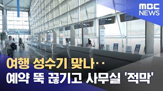 여행 성수기 맞나‥예약 뚝 끊기고 사무실 '적막' (2026.04.17/뉴스투데이/MBC)