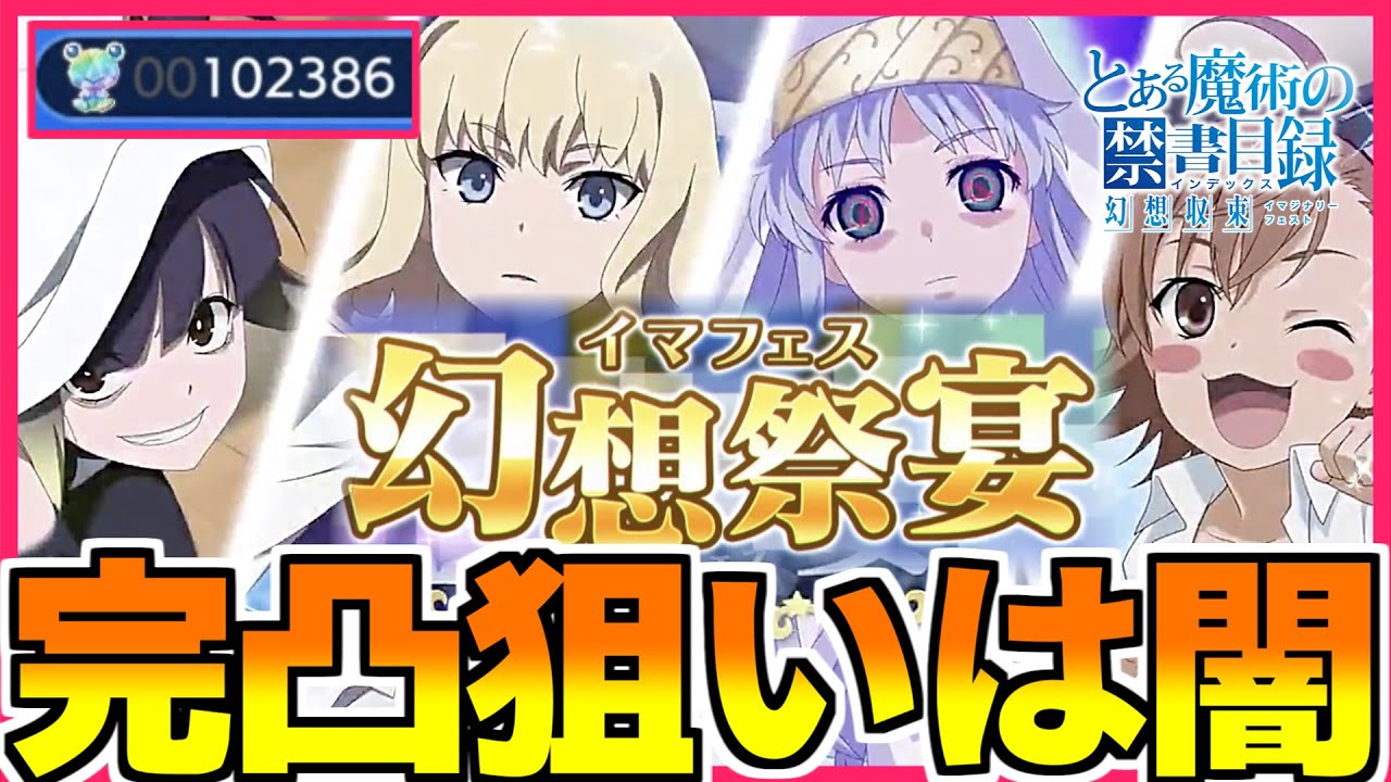 【とあるif】イマフェスで二体完凸狙ったら石が全て溶けた…ガチャの闇【バードウェイ＆インデックス】