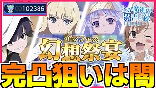 【とあるif】イマフェスで二体完凸狙ったら石が全て溶けた…ガチャの闇【バードウェイ＆インデックス】
