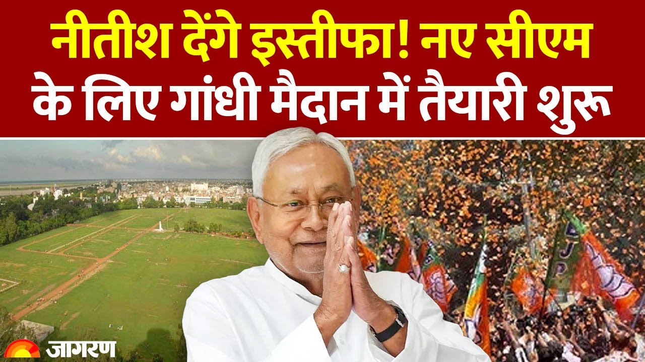 Bihar New CM Oath Ceremony : नीतीश देंगे Resign! नए सीएम के लिए गांधी मैदान में तैयारी शुरू | Govt.
