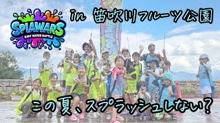 スプラウォーズ -SPLAWARS-　in 笛吹川フルーツ公園