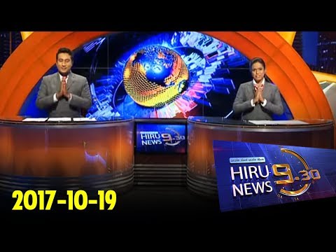 Hiru News 9.30 PM | 2017-10-19