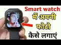 smart watch me photo kaise set kare | smart watch me wallpaper kaise set kare | smart watch photo