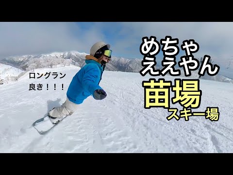 雪質良し！ゴンドラでロングランOK！苗場スキー場を一気にスノーボードで滑り切る！
