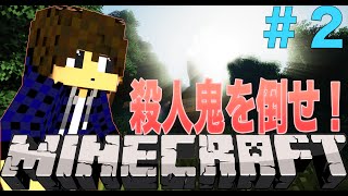 【マインクラフト】殺人鬼を倒せ！ #2【Murder】