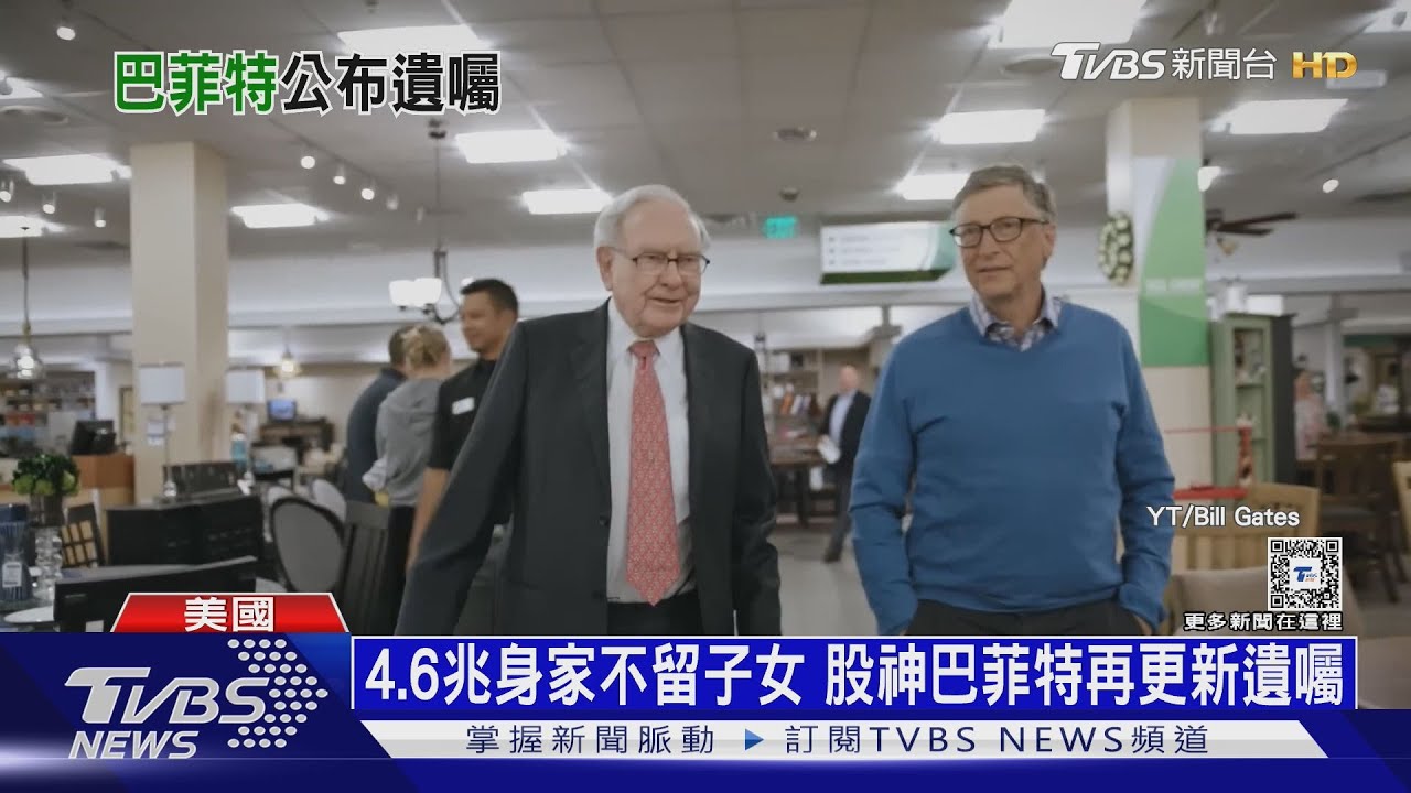 股神巴菲特更新遺囑!99%捐慈善不留給家人