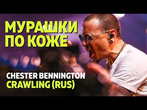 Честер Беннингтон - Мурашки по коже (Crawling | Rus)