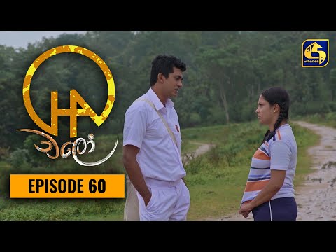 Chalo || Episode 60 || චලෝ   || 04th October 2021