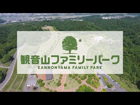 Introducción al Parque Familiar Kannonyama | Oficina de Ingeniería Civil de Takasaki | Prefectura de Gunma