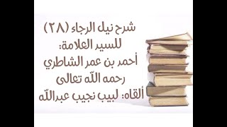 صورة شرح كتاب نيل الرجا للعلامة أحمد بن عمر الشاطري - (28) - (سجود السهو - أبعاض الصلاة)