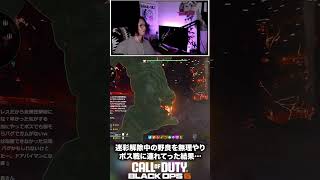 【CoD:BO6ゾンビ】野良を無理やりボス戦に連れて行った結果…#bo6zombies #cod#bo6ゾンビ #callofduty #blackops6 #fps #gaming