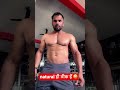 natural ही ठीक है 🤪.#fitness #ytshorts #healthylifestyle