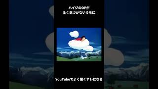 ハイジのOPが知らないうちにYouTubeでよく聞くアレになる #Shorts
