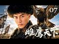 【2026热播传奇】雌鹰天下 07｜皇太极#刘恺威 征战天下，后宫佳人各怀心机，演绎帝王情仇！