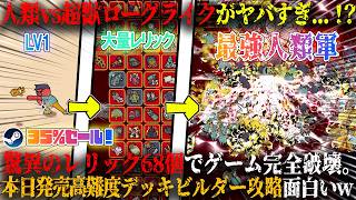 【How Many Dudes?】本日発売の人類vs超獣ローグライクがヤバすぎ...！？驚異のレリック68個原始野郎完全特化ビルド無双。新作デッキビルダー攻略が面白いw今だけ35%セール【steam】