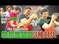 【腕相撲】誰が一番強い？世界２位VS.日本一！腕相撲器具トレーニング対決(#28)