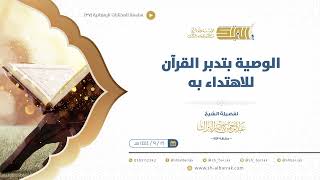 صورة الوصية بتدبر القرآن للاهتداء به - الشيخ عبدالرحمن البراك (37)