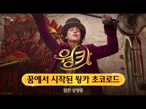 [웡카] 꿈에서 시작된 웡카 초코로드