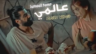 كليب أغنية عالمي اسماعيل تمر lsmaeil tamr فيديو كليب حصري official music video 2023