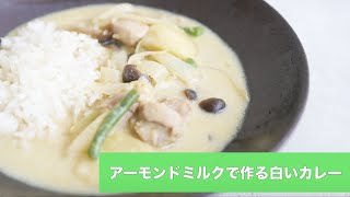 宝塚受験生のダイエットレシピ〜アーモンドミルクで作る白いカレー〜￼