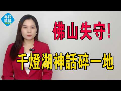 佛山失守！千燈湖神話碎一地！3年蒸發715萬，租金冚唔到月供，買樓變買禍！業主日日望App估價心碎，有樓有高潮變有樓渣都冇！樓市神話徹底破滅！#佛山 #佛山樓盤 #房地產 #港人北上