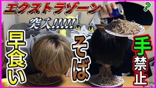 【時の運】サイコロの出目でトッピングを決めろ！第一回ノーハンドそば早食い選手権！！！