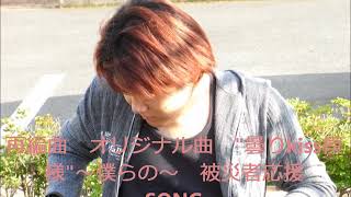 YOSHINORI　オリジナル曲　"曇りkiss模様"～僕らの～　　選り抜き１４　(リミックスVERSION)　★★