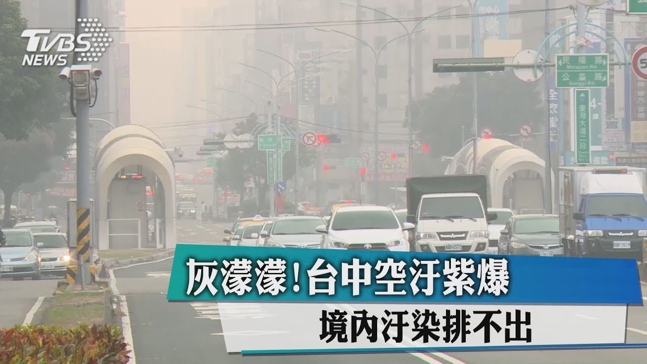 灰濛濛！台中空汙紫爆　境內汙染排不出