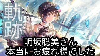 【ガルパ実況】明坂聡美さん！お疲れ様でした！あなたと会えたことはホントに「軌跡」でした！