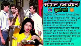 रक्षाबंधन बोलीवूड स्पेसल || Raksha Bandhan Hit Songs || Raksha Bandhan Top 10 Songs || Jukebox Hindi