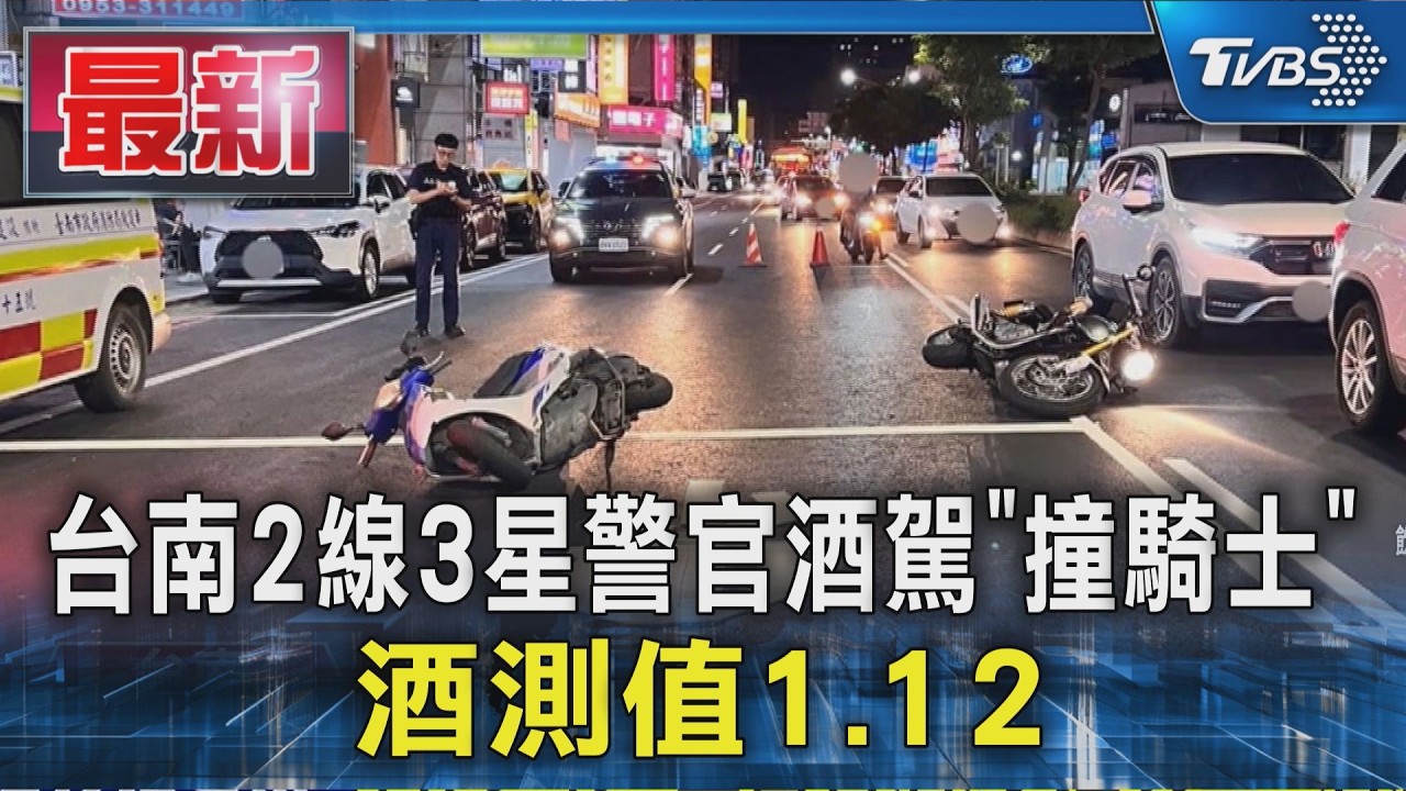 台南2線3星警官酒駕「撞騎士」 酒測值1.12｜TVBS新聞 @TVBSNEWS01