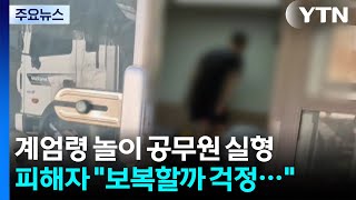 계엄령 놀이 양양 공무원 실형...피해자 보복 두려워 / YTN