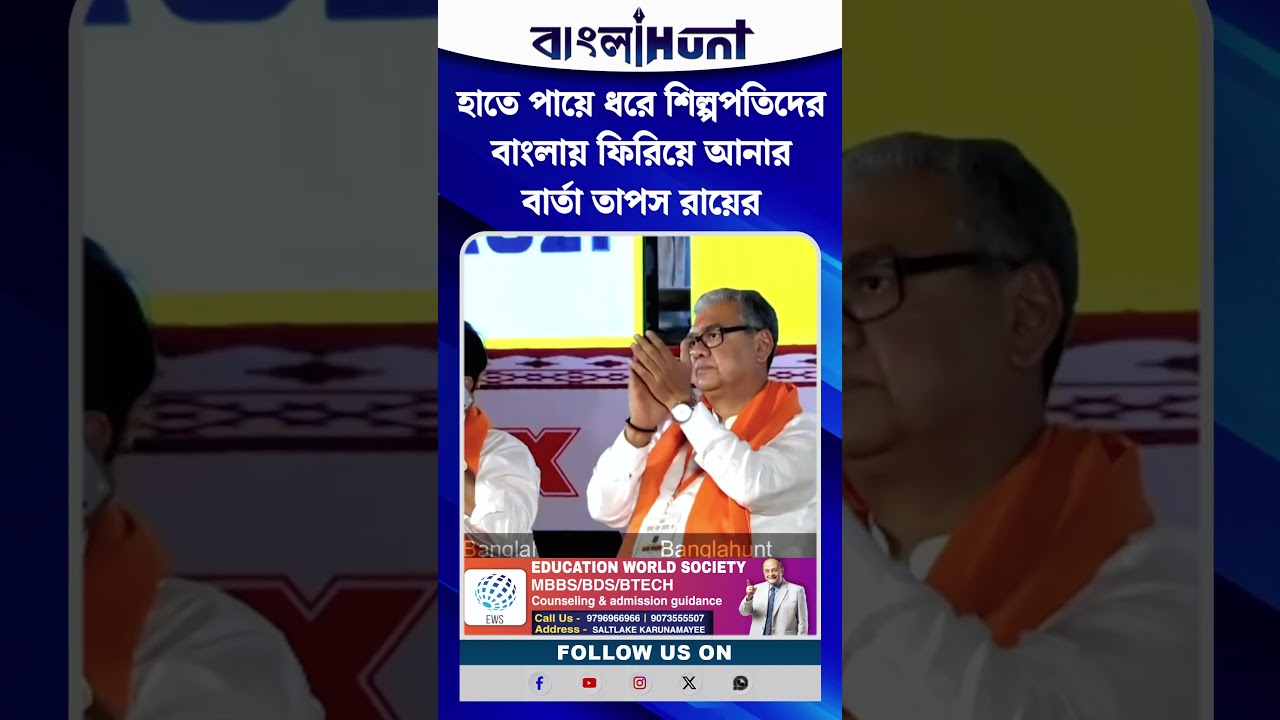হাতে পায়ে ধরে শিল্পপতিদের বাংলায় ফিরিয়ে আনার বার্তা তাপস রায়ের