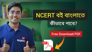 NCERT books in bengali PDF/How to download ncert chemistry,physics, biology,math books in Bengali