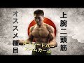 上腕二頭筋を鍛えるおススメの種目
