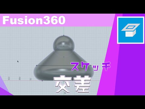 【初心者】Fusion360の使い方026 スケッチ 交差