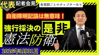 【フル配信】国民生活への影響を斬る！玉木雄一郎が語る「物価高対策」と「未来先取り政党」への次なる一手（2026年3月31日）#国民民主党 #玉木雄一郎 #定例会見 #暫定予算 #物価高対策 #政治