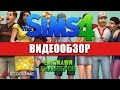 PC sims4-dvor - відео