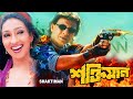 Shaktiman Hindi Dub In Bengali Film Mithun Manika Bedi Samrat Simran Rituparna Sengupta শক্ত