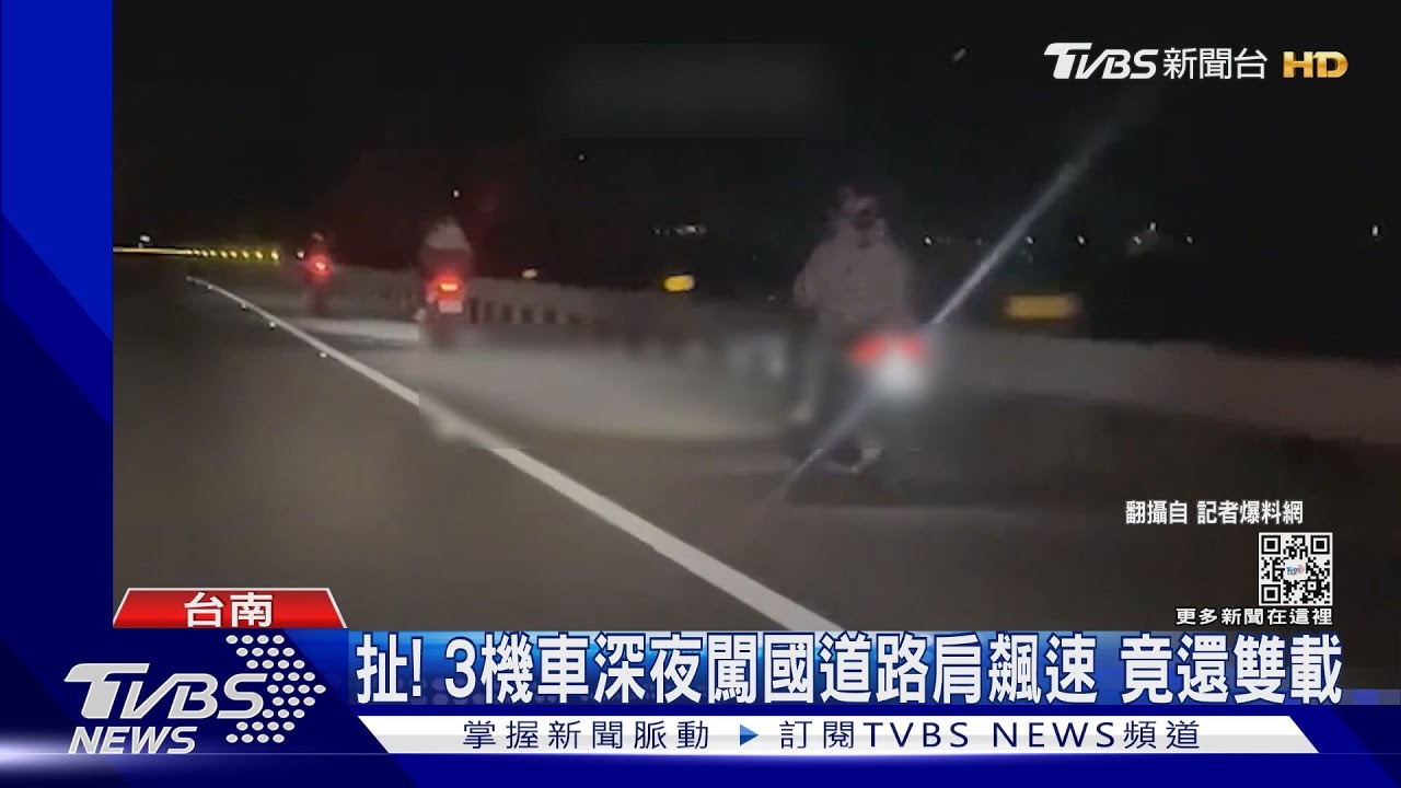 玩命!3機車擅闖國道飆速 後座甚至還載人
