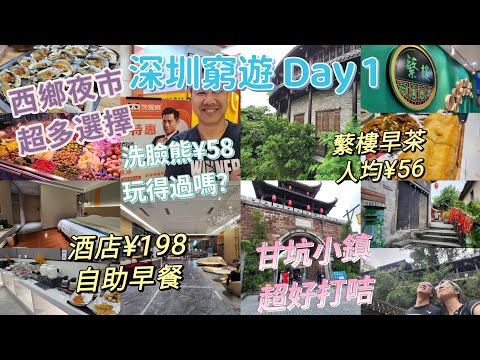 深圳2天遊 Day1 西鄉198元酒店 必吃名店蘩樓 歎乒乓波蝦餃 早茶人均56元 深圳小麗江 甘坑古鎮超好拍照 大仟里購物中心 洗臉熊58元體驗 吳莊晚餐41元 深圳最大夜市西鄉夜市 深圳窮遊行程
