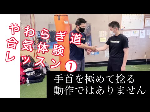 やわらぎ道　合気体験レッスン　四方投げ編