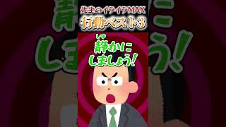 💢【速報】😡先生を困らせる行動 ベスト3🔥