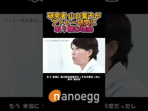 経済システム学科 アトピー研究に取り組む理由 | 株式会社ナノエッグ #shorts #アトピー
