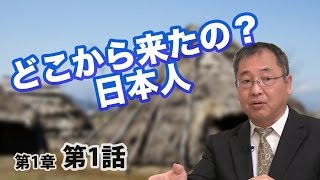 第01章 第01話 どこから来たの？日本人 〜文明のあけぼの〜