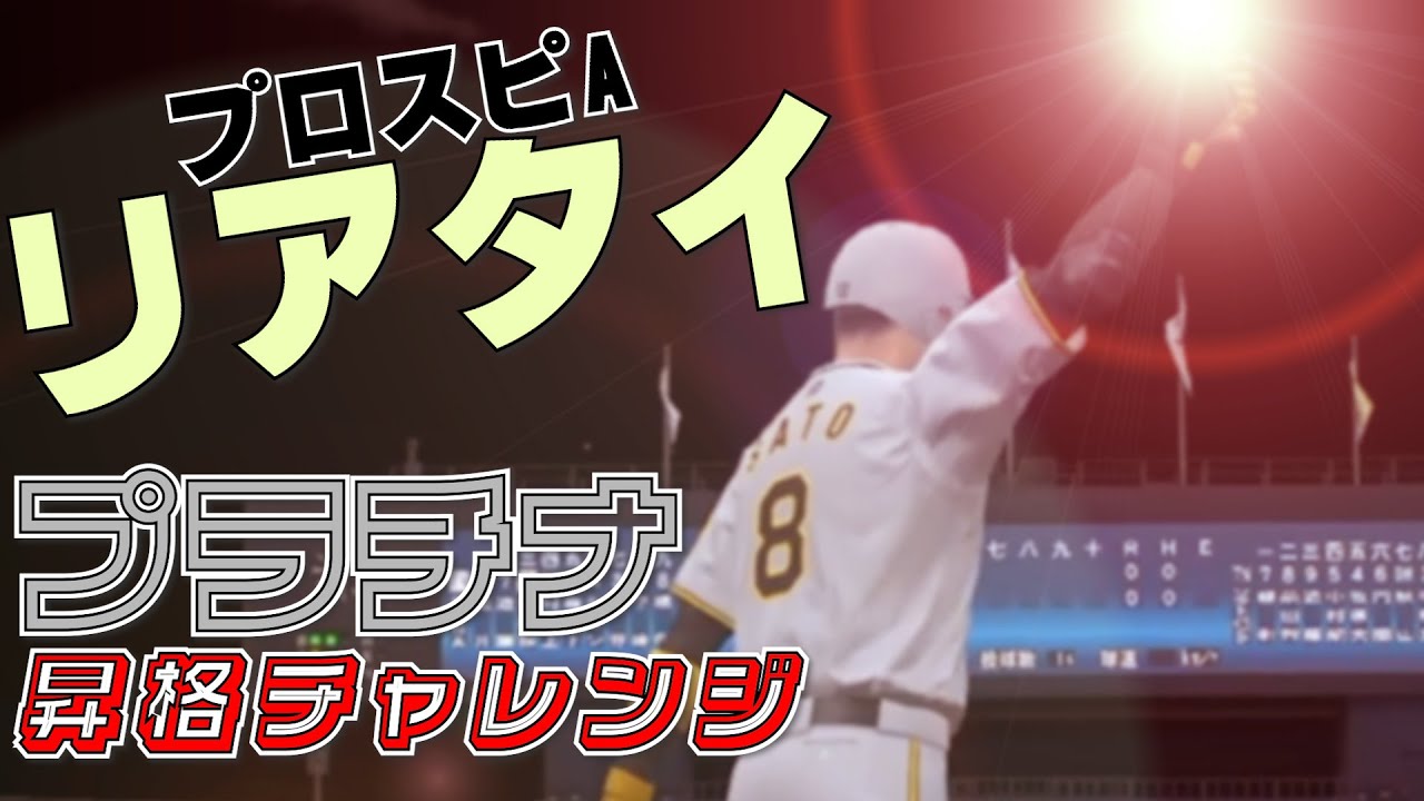 プロスピA もういい加減プラチナ行くわ