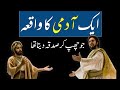 Ek Admi Ki Kahani Aik Admi Ka Waqia DS Islamic Channel
