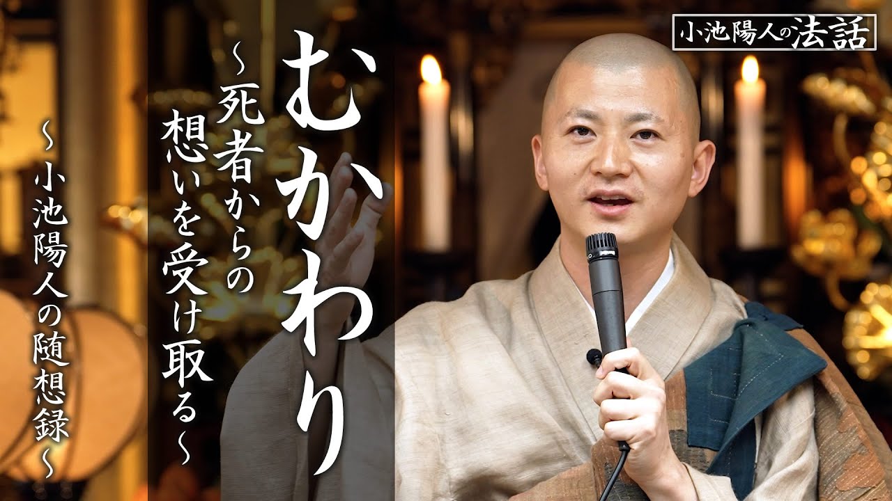 【小池陽人の法話】むかわり ～死者からの想いを受け取る～