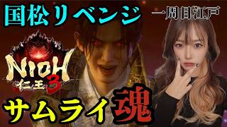 サムライ魂‼️ボスをすべて倒す‼️製品版仁王3‼️【#仁王3】#仁王#ロールプレイング#NIOH3#live#short