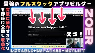 【ZOER】これは凄い!AI搭載アプリビルダー【過去イチの完成度】(Lovable+Supabase+Netlify)Oll In